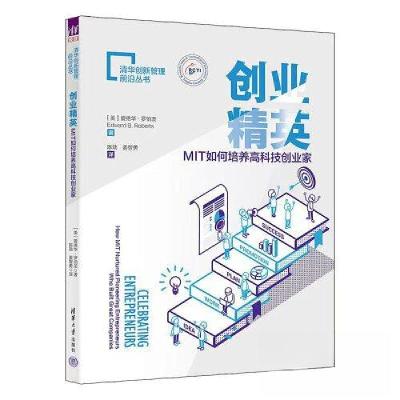 正版新书]创业精英:MIT如何培养高科技创业家[美]爱德华·罗伯茨