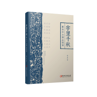 醉染图书字里千秋:新出中古墓志赏读9787548062196
