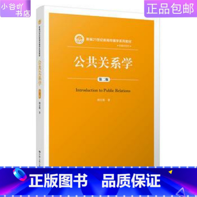 [正版]二手公共关系学第二版胡百精 中国人民出版社