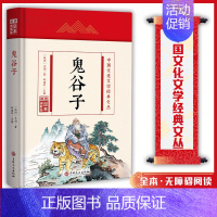 (精装版)中国文化文学经典文丛--鬼谷子 [正版]鬼谷子 中国文化文学经典文丛 精装版书籍 国学经典 国学历史书