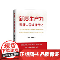 [央视网]新质生产力赋能中国式现代化 洪银兴 任保平著 人民出版社