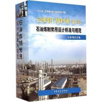 正版新书]石油炼制常用设计标准与规范刘家明 主编 著9787511425