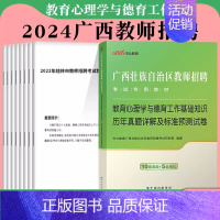 [正版]中公2024年广西公开教师招聘考试真题教育心理学与德育工作基础知识历年真题试卷题库广西特岗教师考编制用书公招招教