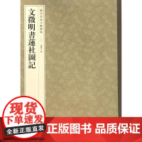 文徵明书莲社图记(历代名家小楷丛帖)