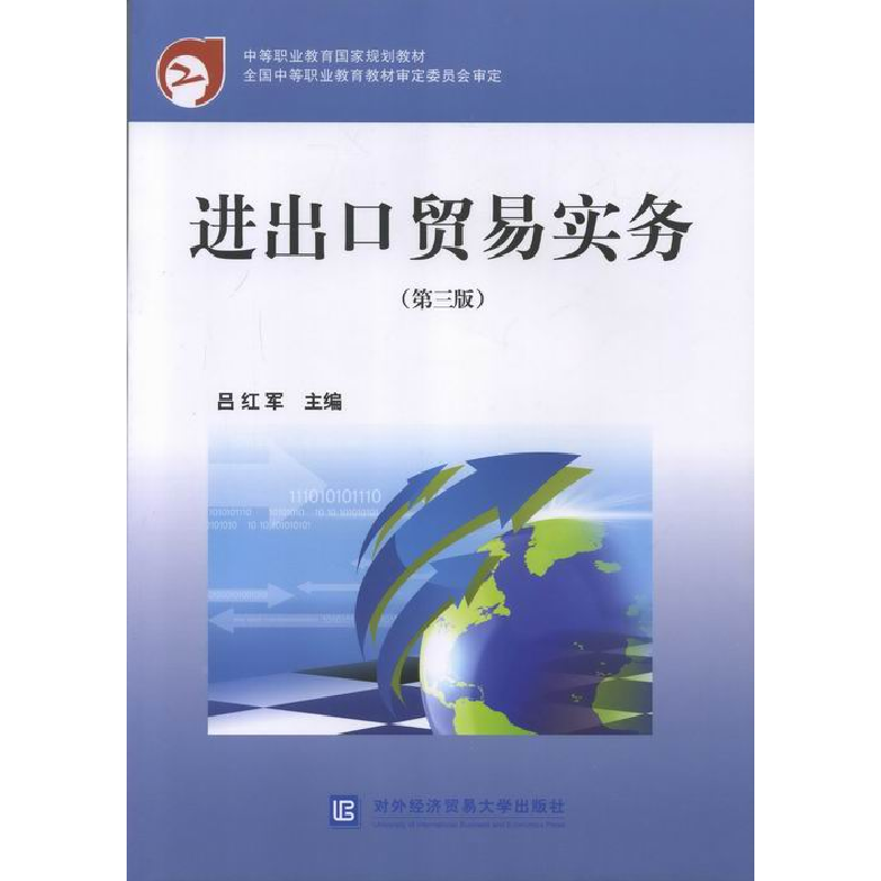 正版新书]中等职业教育国家规划教材:进出口贸易实务(第3版)