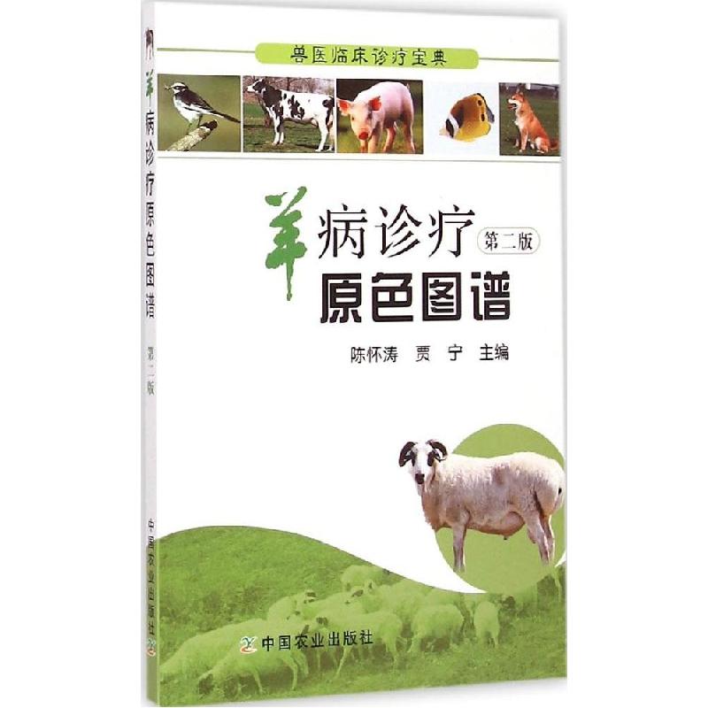 正版新书]羊病诊疗原色图谱(第2版)陈怀涛9787109191372