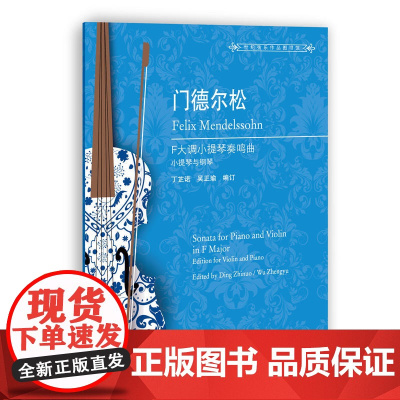 门德尔松F大调小提琴奏鸣曲