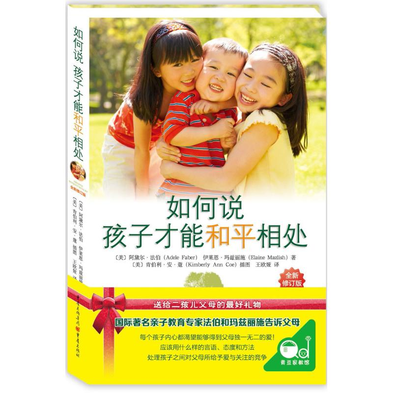 正版新书]如何说孩子才能和平相处(美)阿黛尔·法伯(Adele Faber)