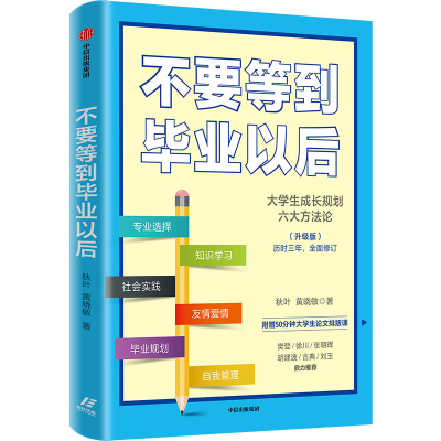 醉染图书不要等到以后(升级版)9787521718911