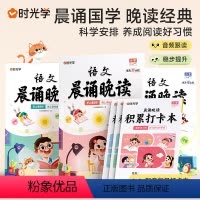 [1-6年级]语文晚读+英语晨读 小学通用 [正版]时光学语文晨诵晚读小学一三二四五六年级下册上册 晨读美文暮诵每日打卡