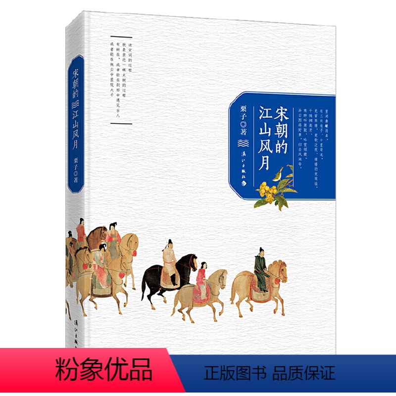 [正版]宋朝的江山风月 解读宋代词人的一生柳永欧阳修苏轼苏东坡李清照陆游辛弃疾人物传记书籍