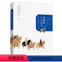 [正版]宋朝的江山风月 解读宋代词人的一生柳永欧阳修苏轼苏东坡李清照陆游辛弃疾人物传记书籍