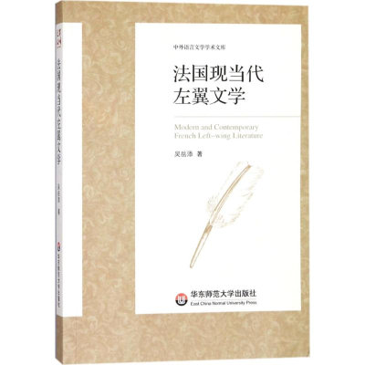 醉染图书法国现当代左翼文学9787567568808