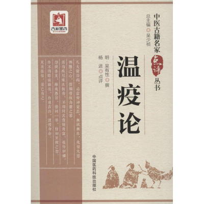 醉染图书温疫论9787506796507