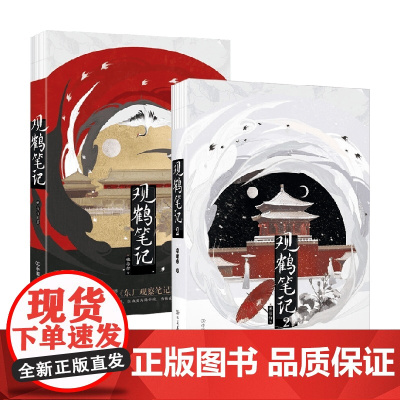 观鹤笔记1+2 套装2册 她与灯 著 小说