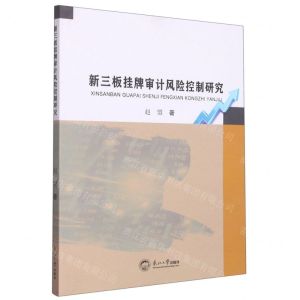 [N]新三板挂牌审计风险控制研究-9787551731324