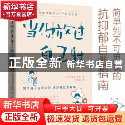正版 当你放过自己时:快速走出抑郁的40个有效方法 (英)詹姆斯·