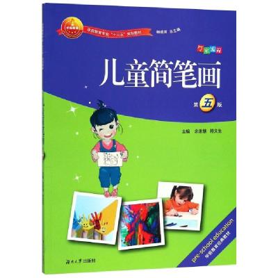 正版新书]儿童简笔画(第5版学前教育专业十三五规划教材)余思慧/