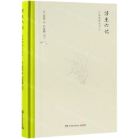 [M]浮生六记(精)-9787540492182