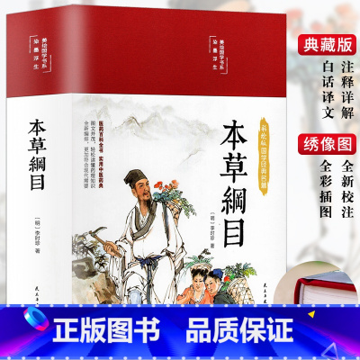 [正版]精装本草纲目原版全套李时珍原着彩色图案版彩绘版中草药大全书中医书籍配方药材医学皇黄帝内经抓配图解伤寒论基础理论