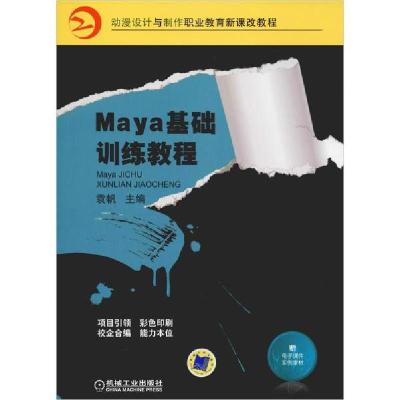 正版新书]Maya基础训练教程无9787111318873