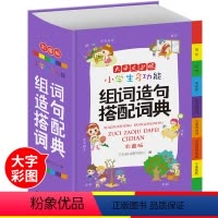 [正版]2021年新款小学生组词造句搭配词典一二三四五六年级语文生字成语多功能字典现代汉语词语大全书新版彩图人教同步训