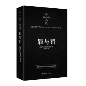 正版新书]罪与罚(俄罗斯)陀思妥耶夫斯基 著 曾思艺 译978751394