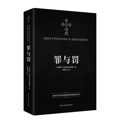 正版新书]罪与罚(俄罗斯)陀思妥耶夫斯基 著 曾思艺 译978751394