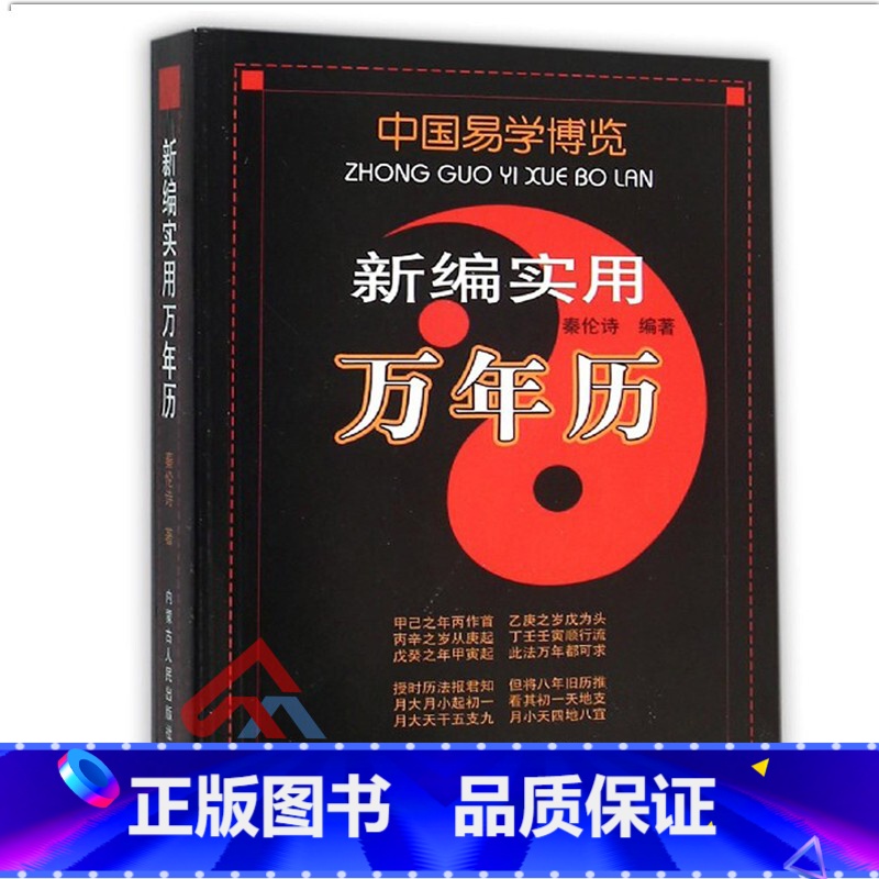 [正版]新编实用万年历 中国易学博览 秦伦诗著中国古代天文历法 内蒙古人民出版社