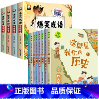 [全12册]这就是我们的历史+爆笑成语 小学通用 [正版]全套8册 历史书籍小学生 漫画历史故事 小学三四五六年级阅读课