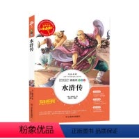 [正版]彩图 水浒传学生版小学生青少年版 无障碍阅读白话文小学三四五六年级课外书籍四大名著儿童版3-4-5-6年级课外
