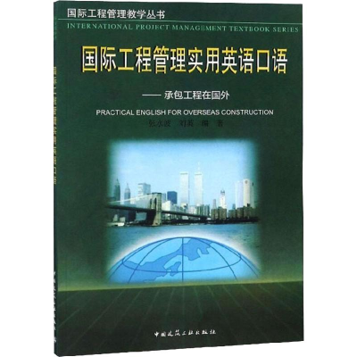 [M]国际工程管理实用英语口语--承包工程在国外-9787112032563