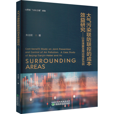 正版新书]大气污染联防联控的成本效益研究——以京津冀及周边地