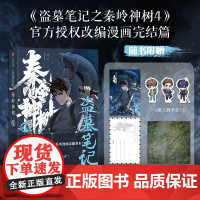 [赠明信片+藏书票+Q版书签*3]盗墓笔记之秦岭神树4 南派三叔 著 秦岭神树系列收官 沙海 藏海花 动漫