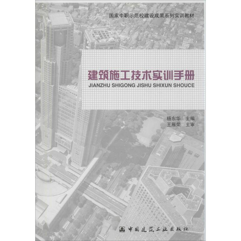 [M]建筑施工技术实训手册-9787112170395