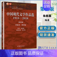 [正版]中国现代文学作品选1915—2018 第四版 四卷本 第四卷 朱栋霖 现代当代文学 文史哲政 97870405