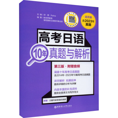 [赠音频]高考日语10年真题与解析活页版第四版(含2024年真题)华东理工大学出版社高中日语历年真题纸质版新日语能力考前
