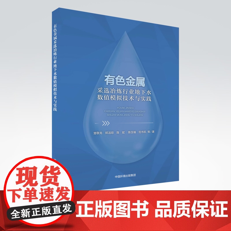 [店]有色金属采选冶炼行业地下水数值模拟技术与实践 识别和模拟预测采选冶炼行业涉及的地下水污染源 中国环境出版社