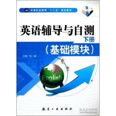 正版新书]英语辅导与自测-下册-(基础模块)刘一诺9787516503041