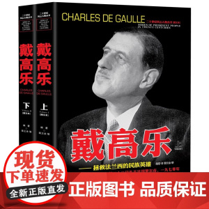 [上下2册]戴高乐 二十世纪风云人物丛书人物传记自传世界军事经典战役大全历史类书籍战争回忆录戴高乐传全史二战风云人物史书
