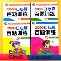 [正版]全套4册 10 20 50 100十以内加减法儿童算术题横式竖式口算心算幼小衔接天天练幼儿园数学幼升小大班升一