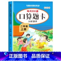 [二年级上]口算 小学二年级 [正版]二年级上下册口算天天练竖式计算应用题强化训练人教版小学2年级数学专项训练同步练习册
