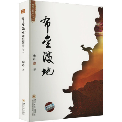 布金满地 峨眉山传奇(下)