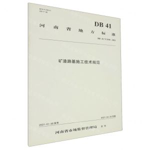[N]矿渣路基施工技术规范(DB41T2104-2021)/河南省地方标准-151143796