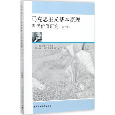 正版新书]马克思主义基本原理当代价值研究(第2辑)王维平97875