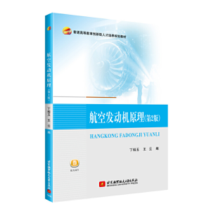 醉染图书航空发动机原理(第2版)9787512427259
