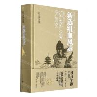 [N]新选组血风录(精)/司马辽太郎作品集-9787229153335
