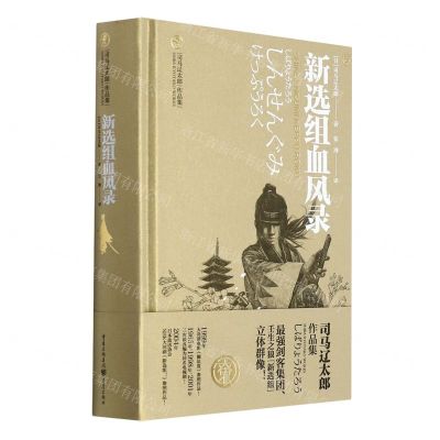 [N]新选组血风录(精)/司马辽太郎作品集-9787229153335