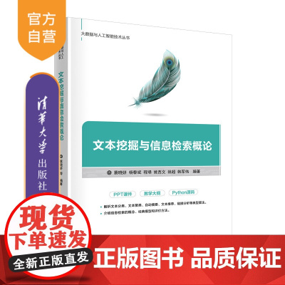 [正版新书] 文本挖掘与信息检索概论 蔡晓妍 清华大学出版社 计算机科学与技术