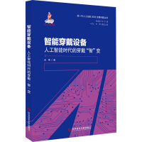 音像智能穿戴设备 人工智能时代的穿戴"智"变王伟